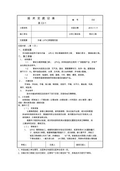 (完整版)外墙U-PVC雨水管安装技术交底记录