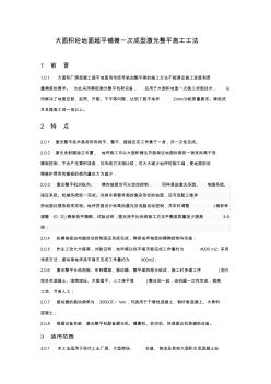 (完整版)大面积砼地面超平铺摊一次成型激光控制施工工法