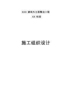 (完整版)外立面整治工程施工组织设计