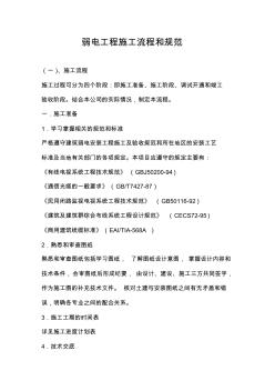 (完整版)弱電工程施工流程和規(guī)范