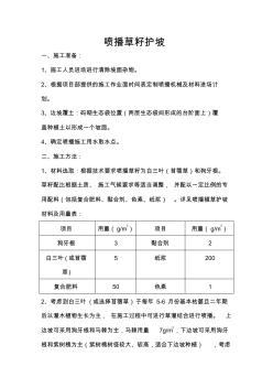 (完整版)护坡喷播植草施工方案