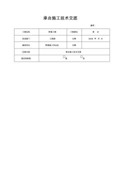 (完整版)桥梁承台施工技术交底书[2