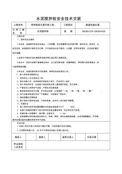 (完整版)水泥攪拌樁安全技術(shù)交底