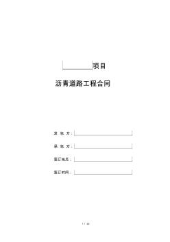 (完整版)瀝青道路分包工程合同