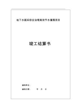 (完整版)節(jié)水灌溉工程竣工結(jié)算書