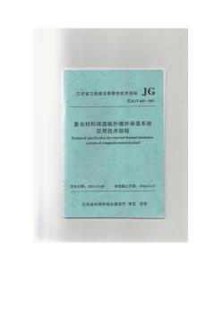 (完整版)苏JGT045-2011复合材料保温板外墙外保温系统应用技术规程