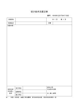 (完整版)設計技術交底記錄表模板