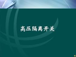 (完整版)隔離開關(guān)結(jié)構(gòu)及工作原理