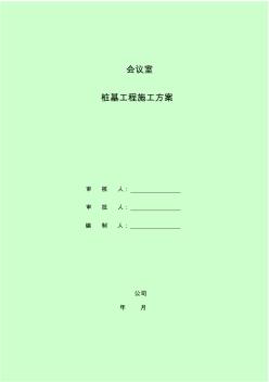 (完整版)靜壓樁施工組織設(shè)計(jì)方案