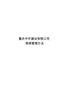 (审定表)重庆中环建设有限公司公司物探管理办法合集