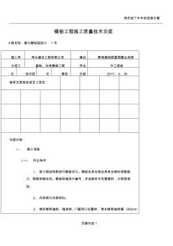 (定稿)碧桂园滨江1号模板工程施工质量技术交底