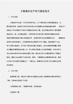 (实习报告)工程造价生产实习报告范文