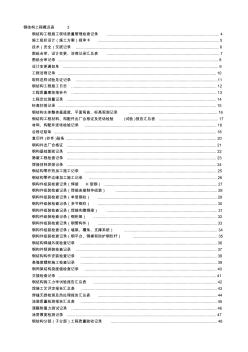 (山东)钢结构工程施工验收资料表格大全(鲁gg001-065)