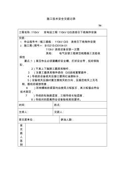 (工程文档)kV进线引下线安装施工技术安全交底记录