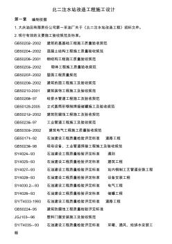 (工程文档)北二注水站改造工程施工组织设计方案