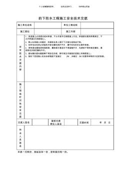 (工程文档)地下防水工程施工安全技术交底