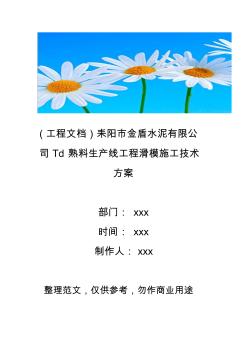 (工程文档)耒阳市金盾水泥有限公司Td熟料生产线工程滑模施工技术方案