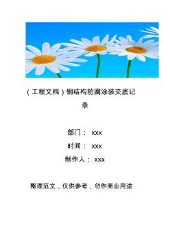 (工程文档)钢结构防腐涂装交底记录