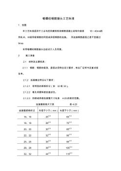 (工艺技术)锥螺纹钢筋接头工艺标准