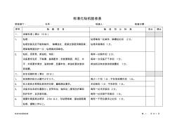 (工程验收套表)标准化钻机验收表