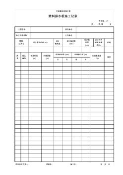 (市政施-21)塑料排水板施工记录