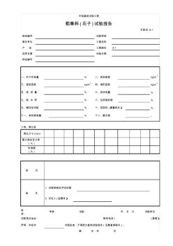 (市政试-8-1)粗集料(石子)试验报告