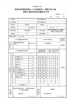 (市政质检1.47)预制安装钢筋混凝土人行地道结构、装配式挡土墙混凝土基础检验批质量验收记录