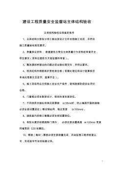(建設(shè)工程質(zhì)量安全監(jiān)督站)主體驗(yàn)收資料Word文檔