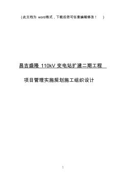 (強(qiáng)烈推薦)變電工程項(xiàng)目施工組織設(shè)計(jì)