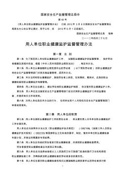 (总局令49号)用人单位职业健康监护监督管理办法2012.6.1