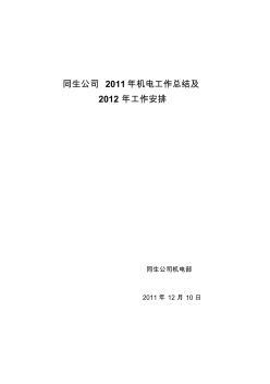 (报机电处)2011年机电工作总结及2012年机电工作安排