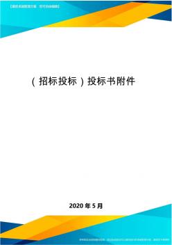 (招标投标)投标书附件