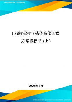 (招标投标)楼体亮化工程方案投标书(上)