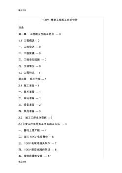 (整理)10KV線路工程施工組織設(shè)計(jì).