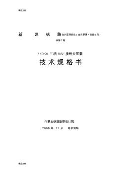 (整理)110kV三相VV接线牵引变压器技术规格书.