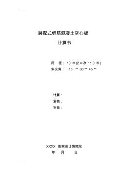 (整理)10米装配式钢筋混凝土空心板计算书(最新整理).