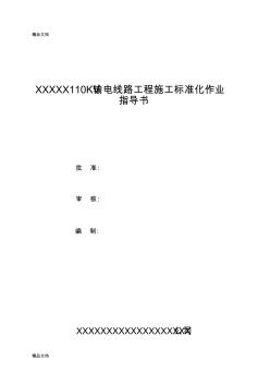 (整理)110kv输电线路工程施工作业指导书secret.