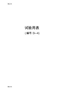 (整理)204国道江苏段扩建工程项目试验用表D-4.