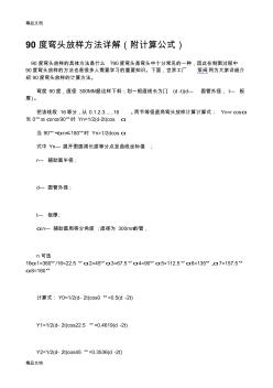 (整理)90度弯头放样方法详解附计算公式.