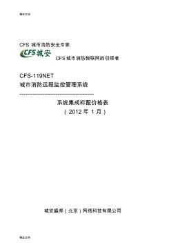 (整理)CFS城市消防遠(yuǎn)程監(jiān)控系統(tǒng)價(jià)格表(標(biāo)配).
