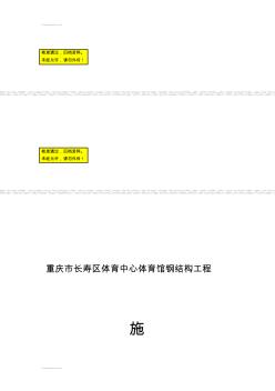 (整理)d重庆市长寿区体育中心体育馆钢结构(管桁架)工程施工组织设计