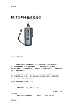 (整理)EMT226轴承振动检测仪.
