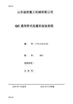 (整理)QD通用橋式起重機(jī)檢驗(yàn)規(guī)程.