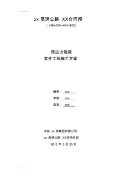 (整理)p預(yù)應(yīng)力箱梁首件工程施工方案(先簡(jiǎn)支后連續(xù))