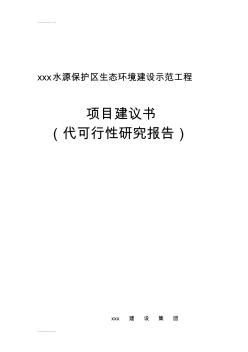 (整理)xxx水源保护区生态环境建设示范工程可行性研究报告(可研报告)