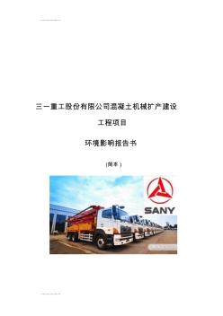 (整理)三一重工股份有限公司混凝土機(jī)械擴(kuò)產(chǎn)建設(shè)工程項目環(huán)境影響報告書