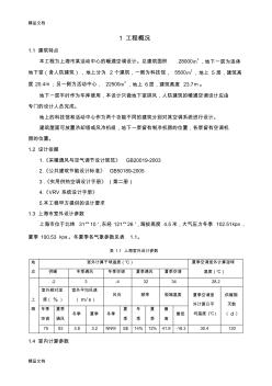 (整理)上海市某活动中心空调设计说明书最终版. (2)