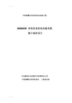 (整理)余熱發(fā)電機電設備安裝工程施工組織設計