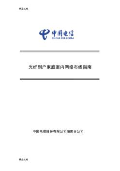 (整理)光纤到户家庭室内网络布线指南.