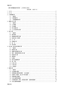 (整理)公路工程質(zhì)量檢驗評定標準JTGF80-1-2004.